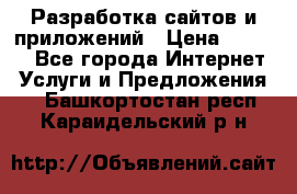 Разработка сайтов и приложений › Цена ­ 3 000 - Все города Интернет » Услуги и Предложения   . Башкортостан респ.,Караидельский р-н